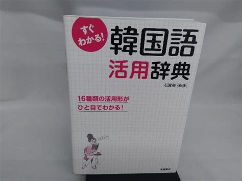 Yahooオークション すぐわかる 韓国語活用辞典 語学・会話