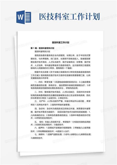 医技科室工作计划 Word模板下载编号qbpymjkk熊猫办公