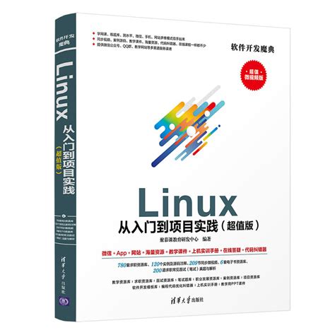 清华大学出版社 图书详情 《linux 从入门到项目实践（超值版）》