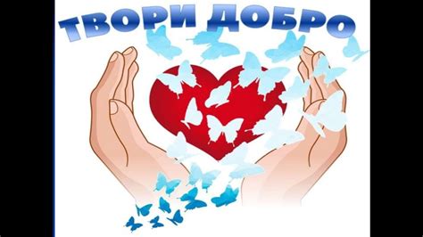 Всесвітній день доброти - YouTube