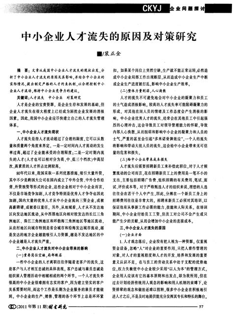 中小企业人才流失的原因及对策研究word文档在线阅读与下载无忧文档