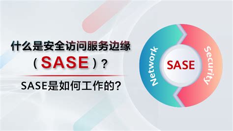 什么是安全访问服务边缘（sase）？为什么sase很重要？ 华为