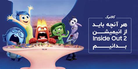 داستان انیمیشن Inside Out 2 انیمیشن درون بیرون 2