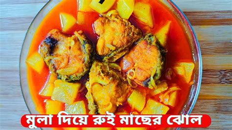 মুলা দিয়ে রুই মাছের ঝোল Raddish With Fish Curry Mula Recipe Youtube