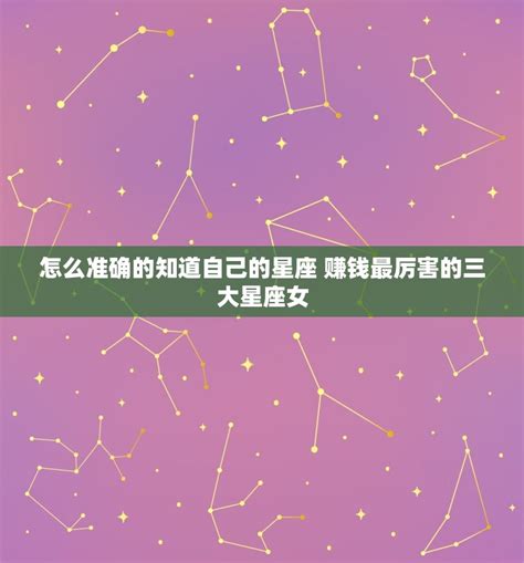 怎么准确的知道自己的星座 赚钱最厉害的三大星座女 十二星座馆