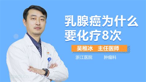 乳腺癌化疗8次属几期 有来医生