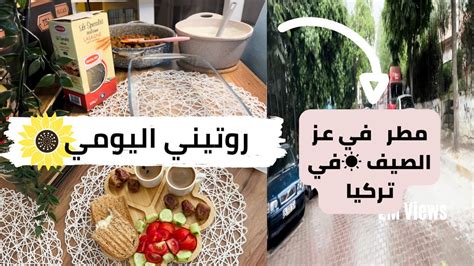 روتيني اليومي من الفطار 🥪للغدا 🍝 مطرت 🌨في عز الصيف ☀️في تركيا 🇹🇷