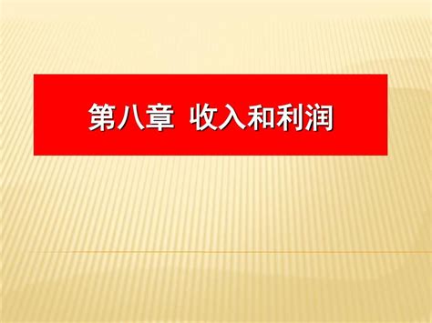 会计学第八章 收入和利润 Word文档在线阅读与下载 无忧文档