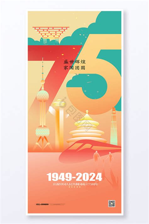 新中国成立75周年图片 新中国成立75周年素材免费下载 包图网