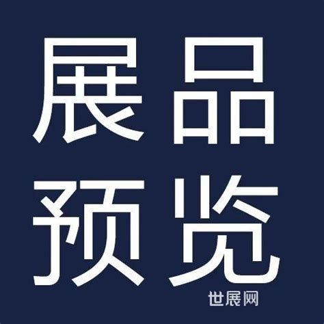 【展商分类】深加工设备及工具企业和新品抢先看 世展网