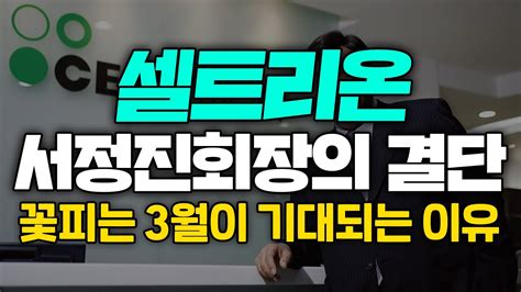 셀트리온 서정진 회장의 결단🔥꽃피는 3월이 기대되는 이유는 Youtube