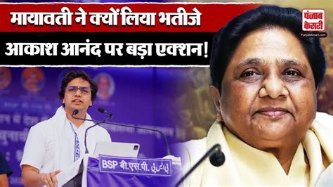 Akash Anand अब न उत्तराधिकारी न बसपा कॉर्डिनेटर जानें Mayawati ने