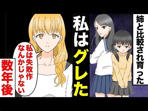 【漫画】母「お前は失敗作だ」優秀な姉と比較され育った結果、私はヤンキーに！→数年後・・・【マンガ動画】 漫画の時間｜youtubeランキング