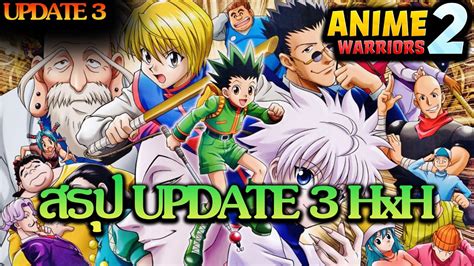 Roblox Anime Warrior Simulator 2 สรุป Update 3 ตัวลับโกงขึ้น Hxh Youtube