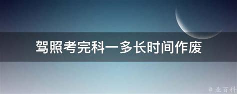 驾照考完科一多长时间作废 业百科