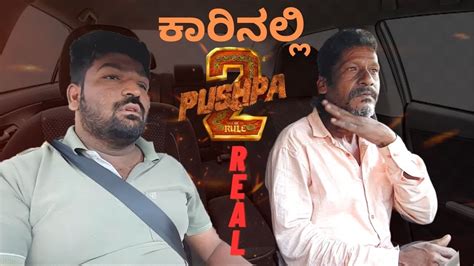 Pushpa I Car prank ಕರನಲಲ ಪಷಪ I car fooling I kannada I comedy I