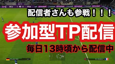 ウイイレ2020 参加型配信 初見さん大歓迎！！ Tp コープ ランクマ配信 マイクラブ Tp ウイイレアプリ アイコニック Im ガチャ