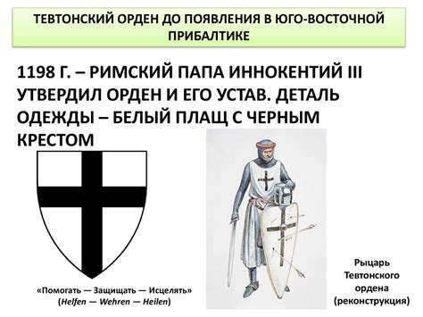 Тевтонский орден в Юго-Восточной Прибалтике - презентация онлайн