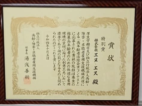 「令和4年 高年齢者活躍企業コンテスト 独立行政法人高齢・障害・求職者 雇用支援機構理事長表彰 特別賞を受賞」 株式会社エヌ・エス