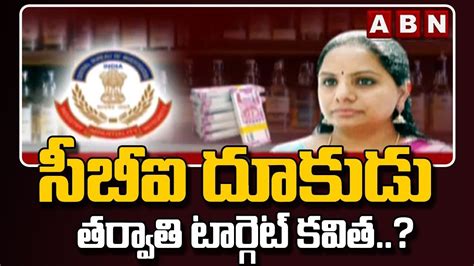 Delhi Liquor Scam ఢిల్లీ లిక్కర్ స్కాంలో సీబీఐ దూకుడు తర్వాతి టార్గెట్ కవిత Abn Telugu