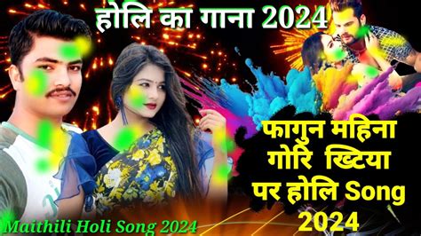 Holi New Song 2024 Phagun Mahina Gori Khatiyap फगुन महिना ख्टिया