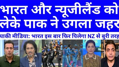 Pak Media Reaction On India Vs New Zealand Semifinal Ind Vs Nz