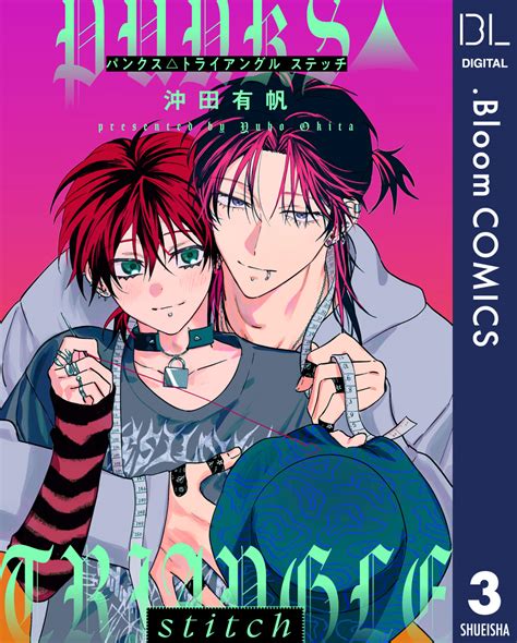 【単話売】punks Triangle Stitch 3／沖田有帆 集英社コミック公式 S Manga