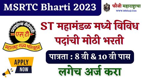 Msrtc Bharti 2023 8 वी And 10 वी पासवर St महामंडळ मध्ये नोकरीची सुवर्णसंधी लगेच अर्ज करा फौजी