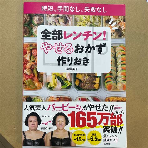 全部レンチン やせるおかず作りおき 時短 手間なし 失敗なし柳澤英子レシピ｜paypayフリマ