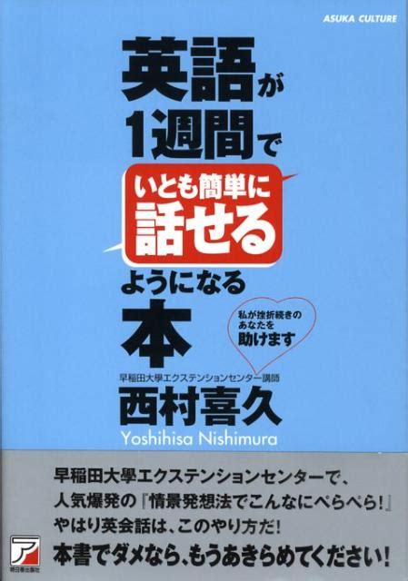 楽天ブックス 英語が1週間でいとも簡単に話せるようになる本 西村喜久 9784756911858 本