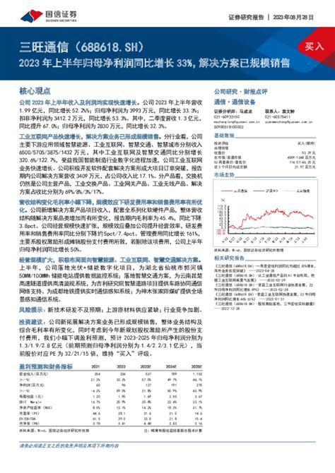 2023年上半年归母净利润同比增长33，解决方案已规模销售