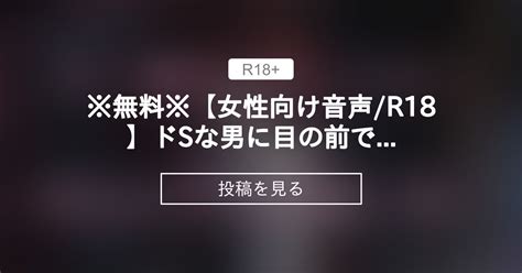 【kaito】 ※無料※【女性向け音声r18】ドsな男に目の前でオナ指示されて激しくイッた後に中出しまでキメられる【バイノーラルasmr