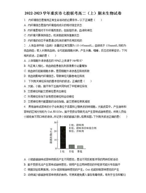 2022 2023学年重庆市七校联考高二（上）期末生物试卷含答案解析 教习网试卷下载