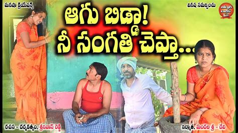 ఆగు బిడ్డా నీ సంగతి చెప్తా Aagu Bidda Nee Sangathi Chepta New