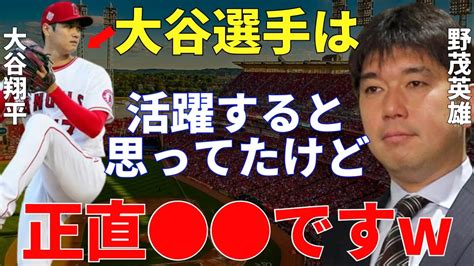 野茂英雄「日ハム時代から大谷選手を見てたけど」パイオニアの野茂が語る大谷翔平の魅力 Youtube