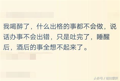 你喝醉之後，做過什麼過分的事情？網友：耍酒瘋都是故意的 每日頭條