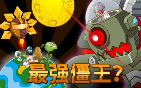 【pvz动画】新 机 械 僵 王 王者好气啊 王者好气啊 哔哩哔哩视频