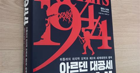 책 2차세계대전책 아르덴 대공세 1944 Dvdprime