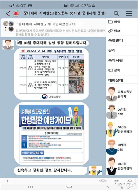 중대재해 발생 알리는 ‘오픈채팅방 열린다