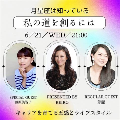 藤原美智子さんのインスタグラム写真 藤原美智子instagram「6月21日21時から占星術の Keiko さんの インスタライブ