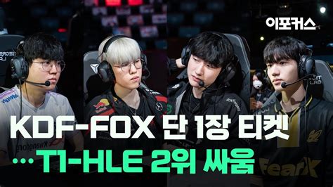 KDF FOX 마지막 PO 티켓T1 HLE 2위 누가 2024 LCK 스프링 9주차 프리뷰 YouTube