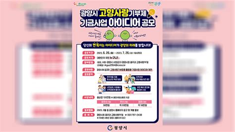 광양시 고향사랑기부제 기금사업 아이디어 공모전 개최