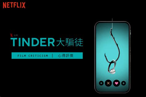 Tinder大騙徒 心得評價 謊言編織的人生 Netflix 玩轉芋圓旅遊手札