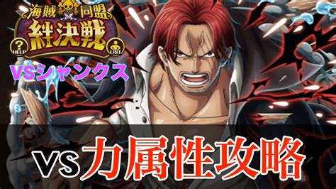 【トレクル】絆決戦vsシャンクス 楽々攻略編成紹介！vs力属性編【optc】【絆決戦】 Youtube