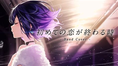 初めての恋が終わる時 Band Cover Ryosupercell Covered By Nayuta Youtube Music