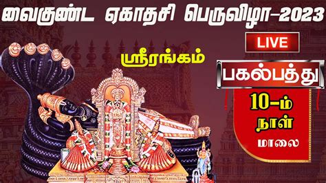 🔴live Srirangam Vaikunda Ekadasi வைகுண்ட ஏகாதசி திருவிழா பகல் பத்து