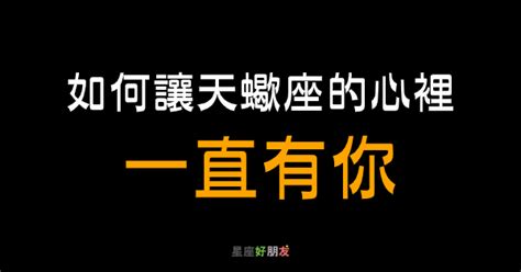 你永遠都在我心裡｜如何讓天蠍座的心裡「一直有你」？讓你成為他心裡最重要的那一位！ 星座好朋友