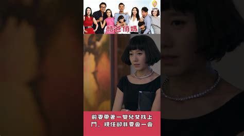 前妻帶著一雙兒女找上門，現任卻非要會一會（ 佟麗婭 趙子琪 高亞麟 高露 Shorts Chinesedrama 前任 現任 酷爸俏媽 Kubaqiaoma） Youtube