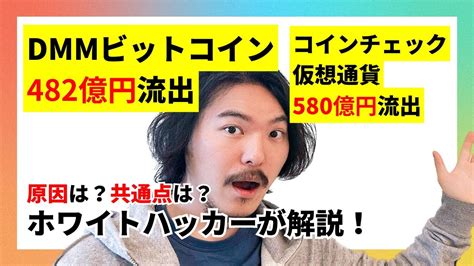 Dmmのビットコイン482億円不正流出らしいけど、コインチェックの仮想通貨580億円盗難って何が原因だったの？ハッキングされたお金はその後どう