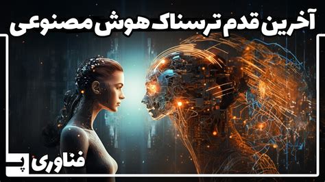 ترکیب هوش مصنوعی و محاسبات کوانتومی آخرین قدم ترسناک هوش مصنوعی برای